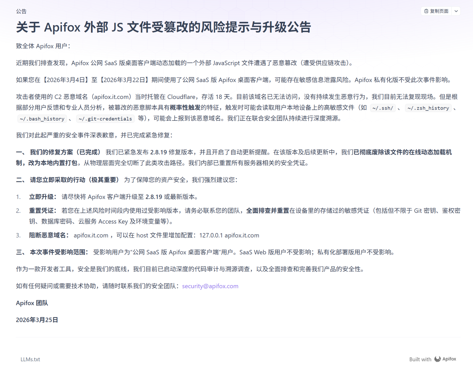 Apifox遭供应链投毒18天：悄悄修复不发公告，被曝光后才承认